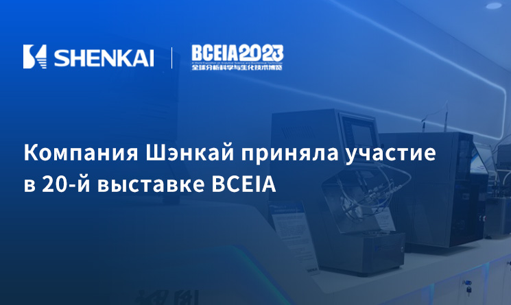 Компания Шэнкай приняла участие в 20-й выставке BCEIA