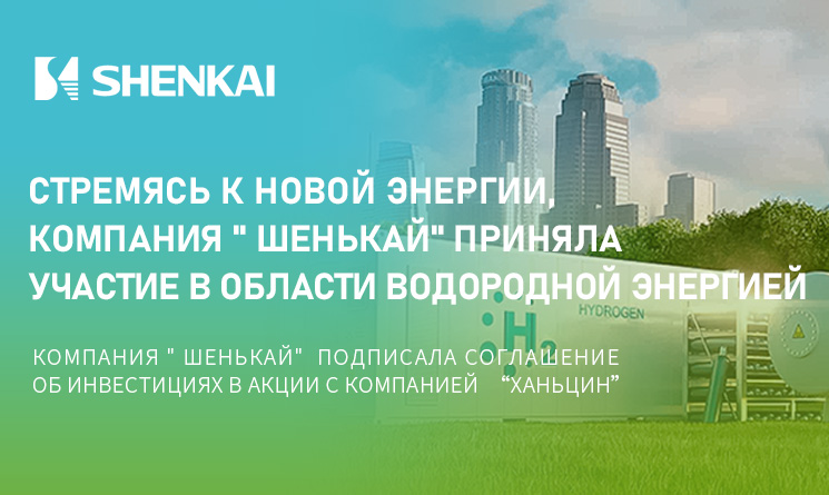 Шанхайское АОО по производству нефтехимического оборудования “Шэнькай" подписала соглашение об инвестициях в акции с ООО энергетической технологической компанией (Чжухай) “Ханьцин”  для реализации нов