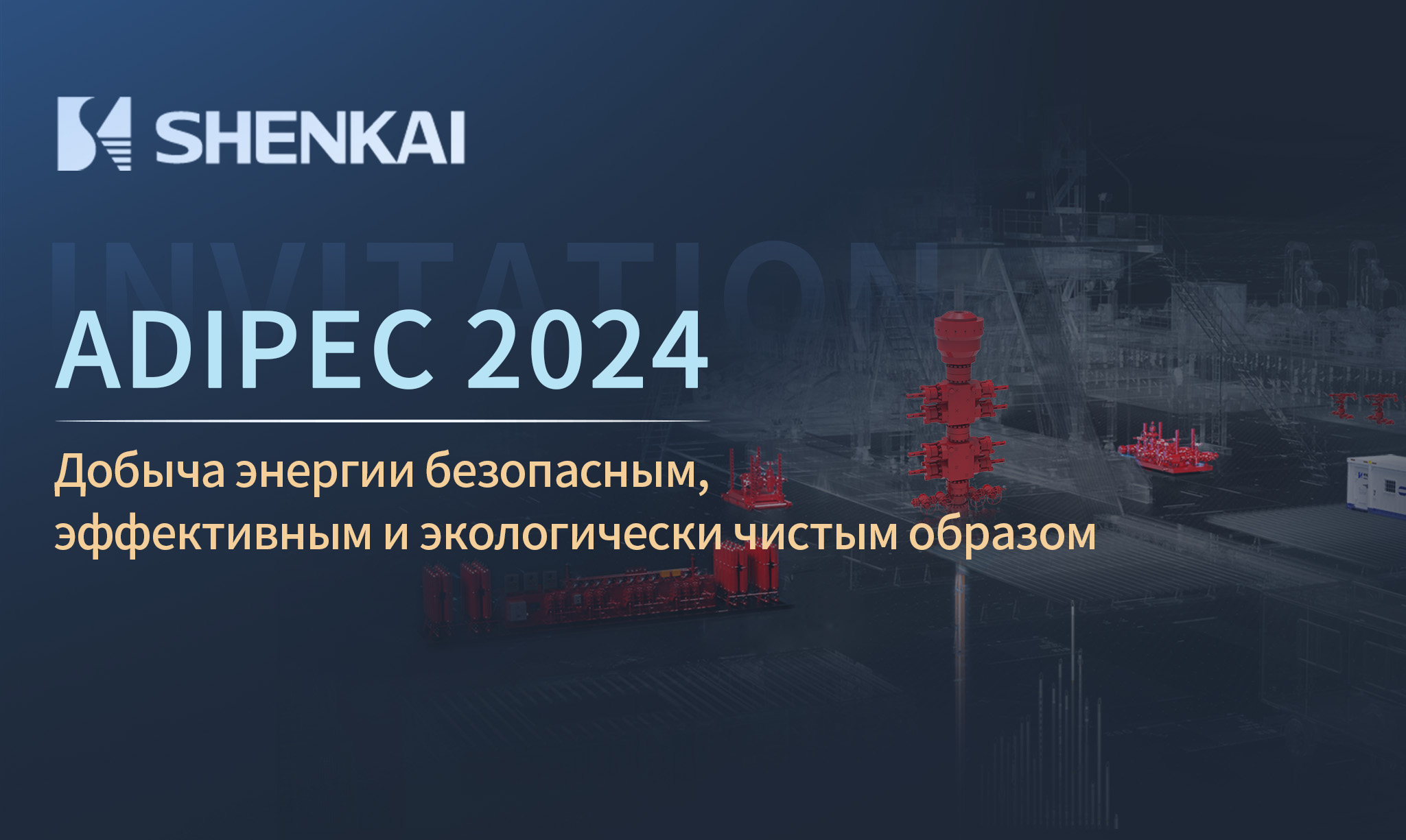 ADIPEC2024 | Компания Шэнькай приглашает вас на Международную нефтяную выставку в Абу-Даби