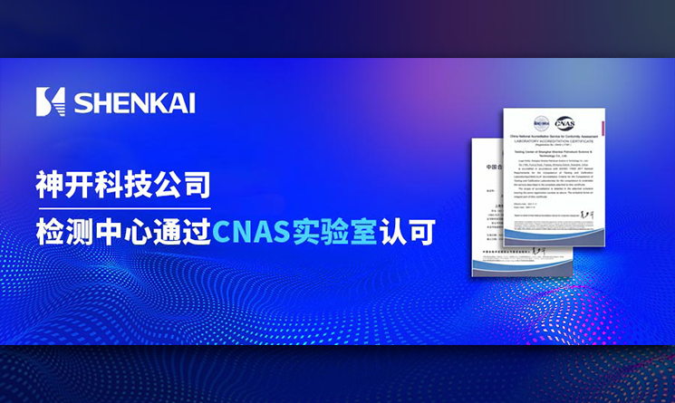 神開科技公司檢測中心通過CNAS實(shí)驗(yàn)室認(rèn)可
