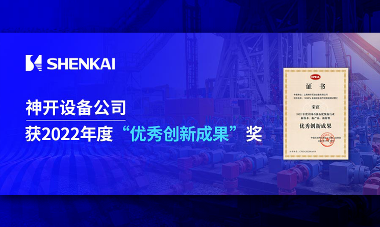 神開設(shè)備公司喜獲2022年度石油石化裝備行業(yè)“優(yōu)秀創(chuàng)新成果”獎(jiǎng)