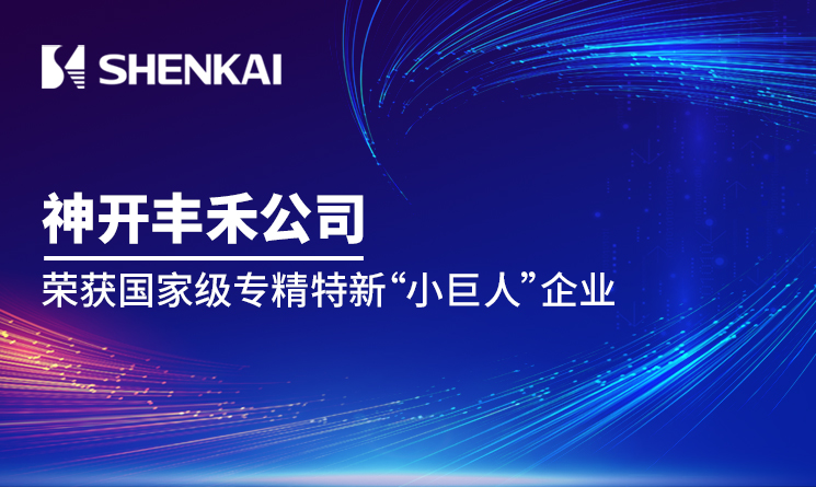 神開豐禾公司榮獲國家級專精特新“小巨人”企業(yè)