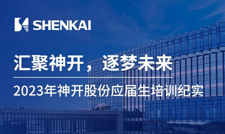 匯聚神開，筑夢(mèng)未來——2023年神開股份應(yīng)屆生培訓(xùn)紀(jì)實(shí)
