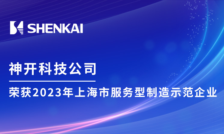 神開科技榮獲2023年上海市服務(wù)型制造示范企業(yè)