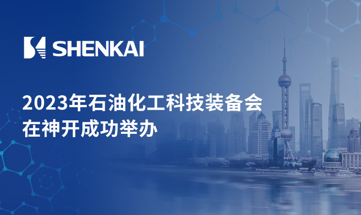 2023年石油化工科技裝備會(huì)在神開成功舉辦