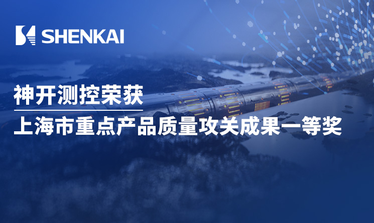 喜訊！神開測(cè)控榮獲上海市重點(diǎn)產(chǎn)品質(zhì)量攻關(guān)成果一等獎(jiǎng)