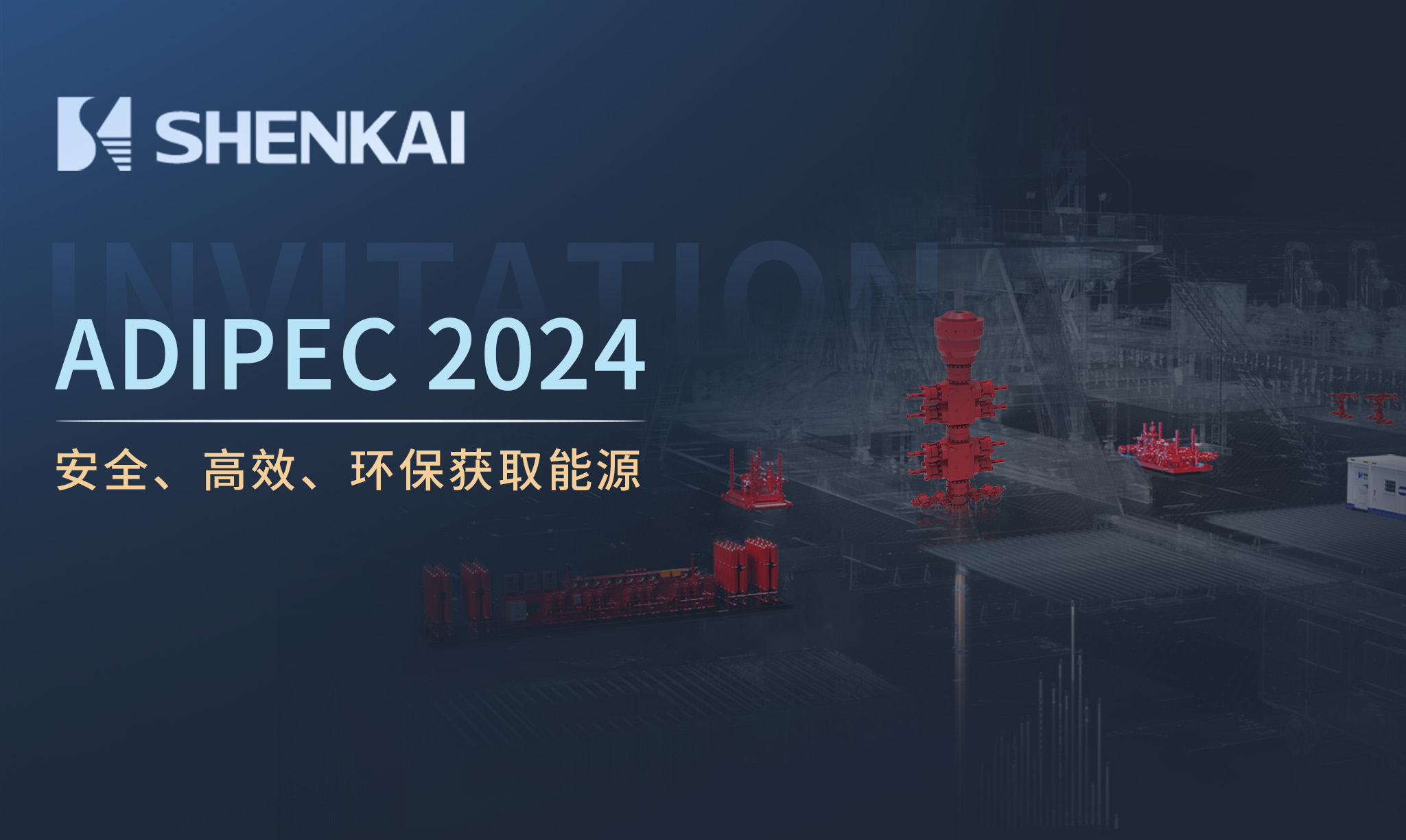 ADIPEC 2024 | 神開(kāi)邀您相約阿布扎比國(guó)際石油展覽會(huì)