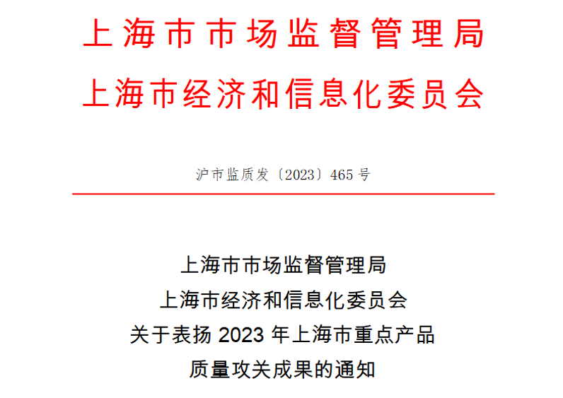 喜訊！神開測控榮獲上海市重點(diǎn)產(chǎn)品質(zhì)量攻關(guān)成果一等獎(jiǎng)(圖1)