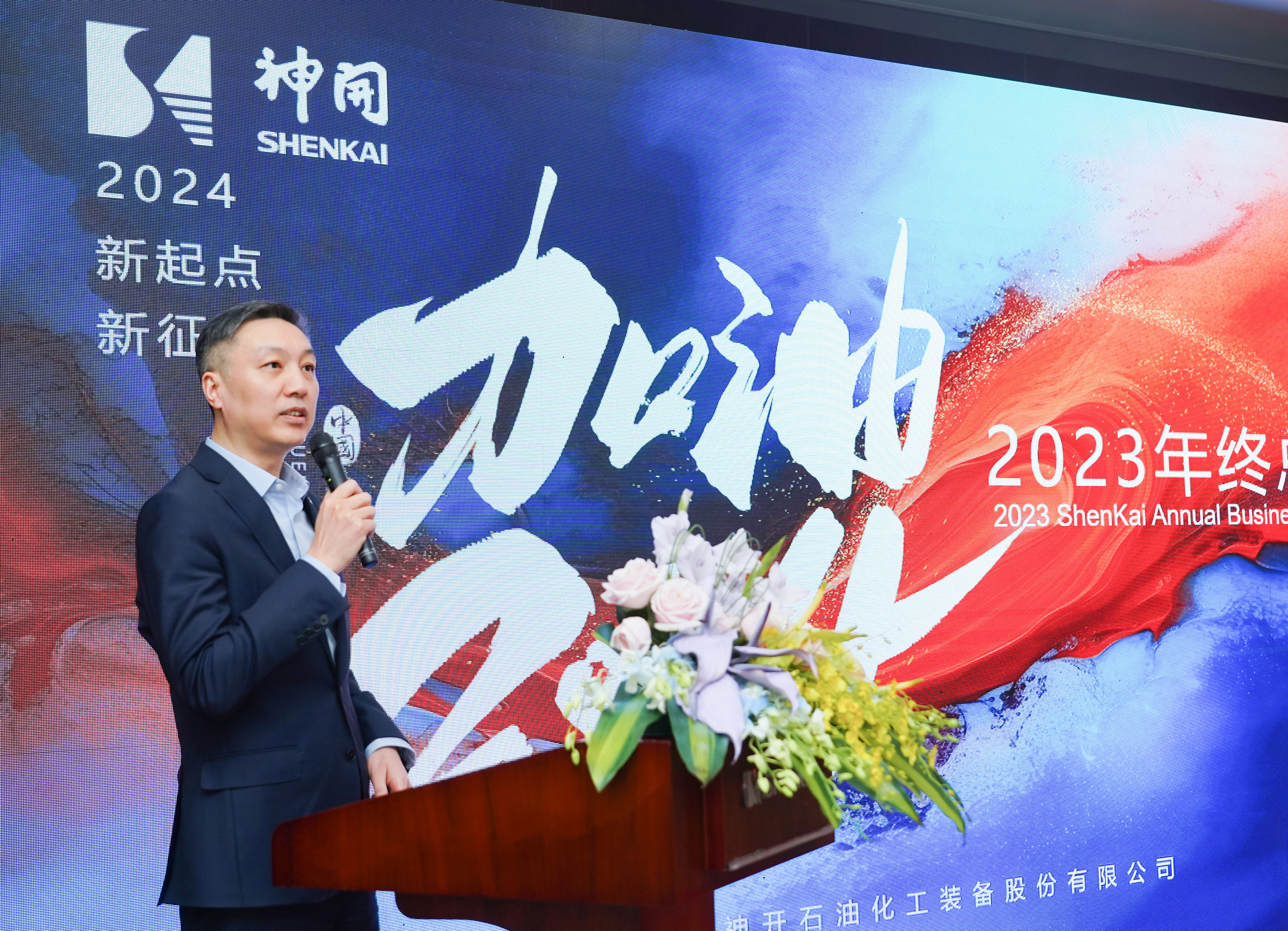 乘風(fēng)破浪，再啟華章——神開股份2023年度總結(jié)暨表彰大會(huì)隆重召開(圖1)